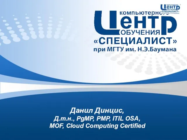 Данил Динцис, Д.т.н., PgMP, PMP, ITIL OSA, MOF, Cloud Computing Certified