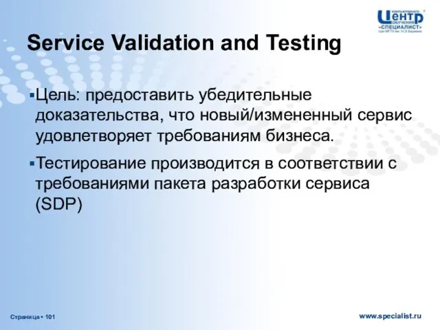 Service Validation and Testing Цель: предоставить убедительные доказательства, что новый/измененный сервис