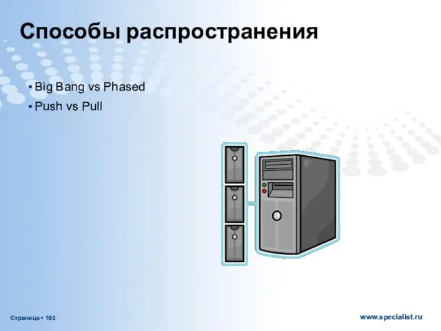 Способы распространения Big Bang vs Phased Push vs Pull