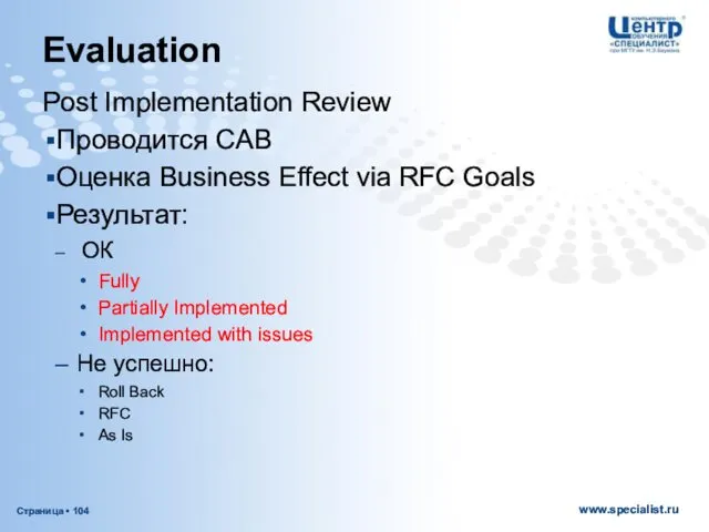 Evaluation Post Implementation Review Проводится CAB Оценка Business Effect via RFC