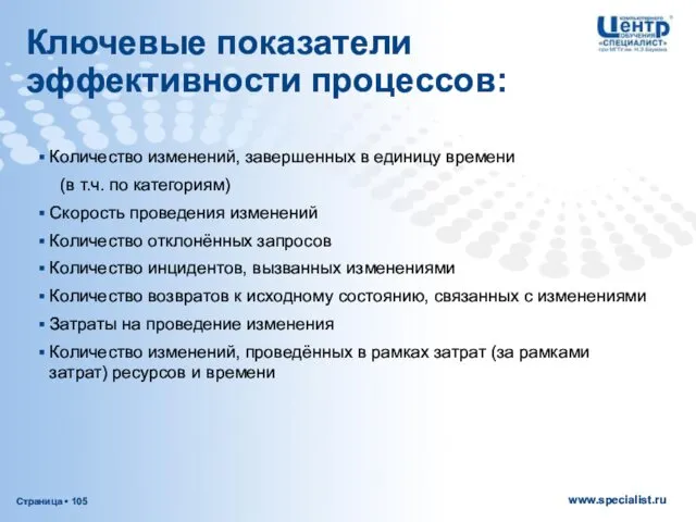 Ключевые показатели эффективности процессов: Количество изменений, завершенных в единицу времени (в