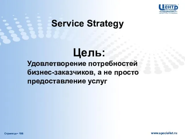 Service Strategy Цель: Удовлетворение потребностей бизнес-заказчиков, а не просто предоставление услуг