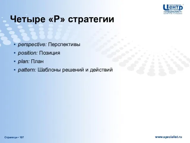 Четыре «Р» стратегии perspective: Перспективы position: Позиция plan: План pattern: Шаблоны решений и действий