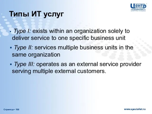 Типы ИТ услуг Type I: exists within an organization solely to