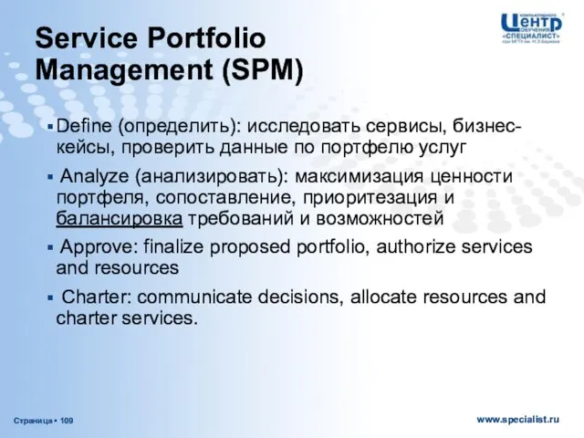 Service Portfolio Management (SPM) Define (определить): исследовать сервисы, бизнес-кейсы, проверить данные