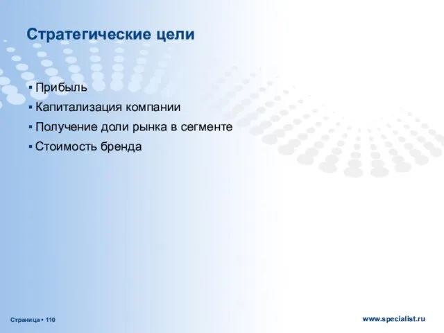 Стратегические цели Прибыль Капитализация компании Получение доли рынка в сегменте Стоимость бренда