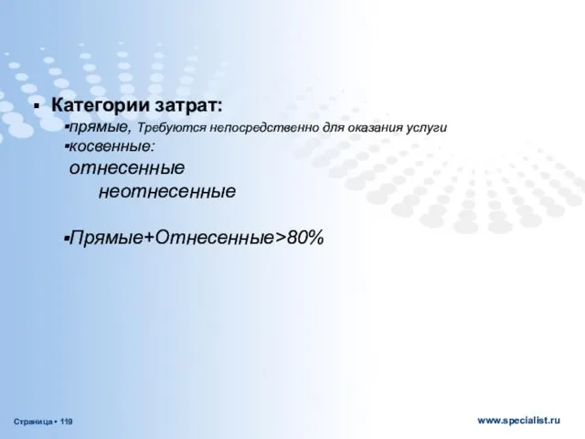 Категории затрат: прямые, Требуются непосредственно для оказания услуги косвенные: отнесенные неотнесенные Прямые+Отнесенные>80%