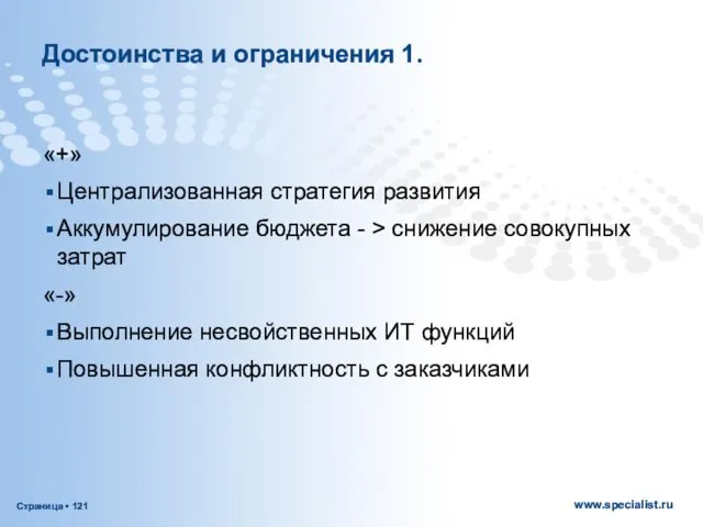 Достоинства и ограничения 1. «+» Централизованная стратегия развития Аккумулирование бюджета -