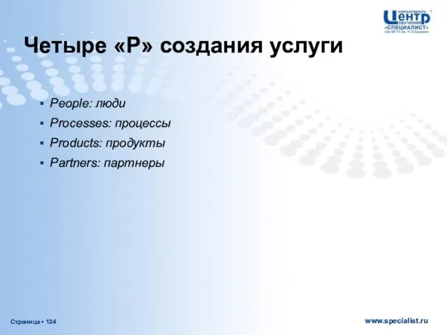 Четыре «Р» создания услуги People: люди Processes: процессы Products: продукты Partners: партнеры