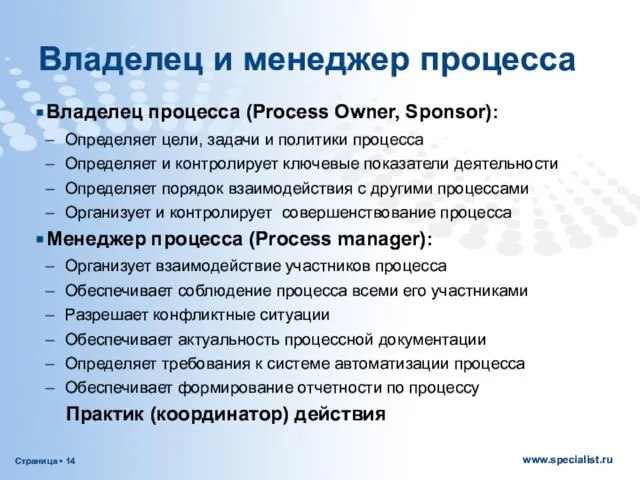 Владелец и менеджер процесса Владелец процесса (Process Owner, Sponsor): Определяет цели,