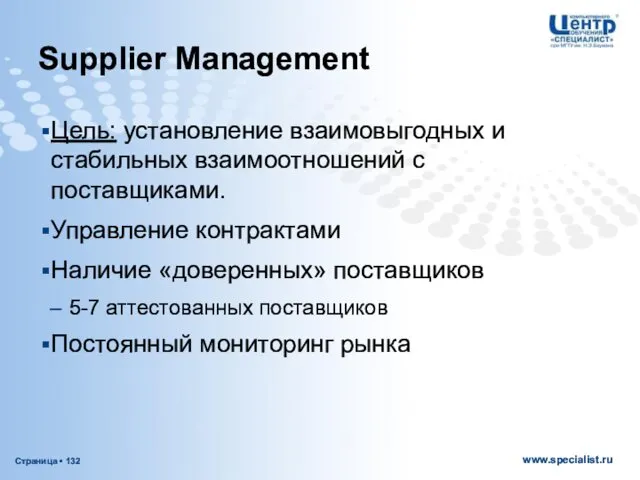 Supplier Management Цель: установление взаимовыгодных и стабильных взаимоотношений с поставщиками. Управление