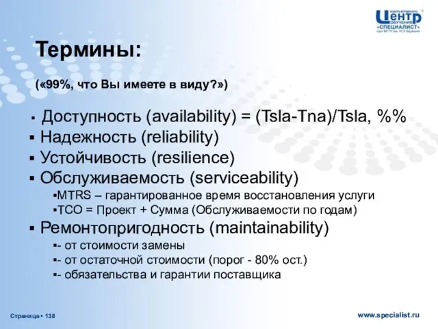 Термины: («99%, что Вы имеете в виду?») Доступность (availability) = (Tsla-Tna)/Tsla,