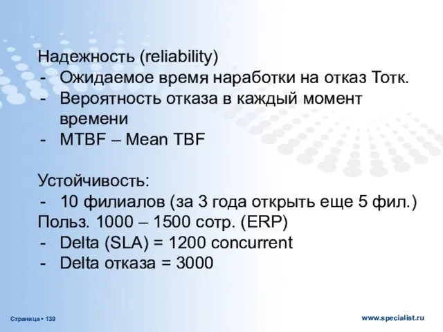 Надежность (reliability) Ожидаемое время наработки на отказ Тотк. Вероятность отказа в