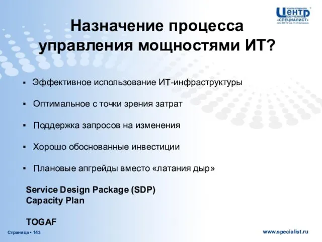 Назначение процесса управления мощностями ИТ? Эффективное использование ИТ-инфраструктуры Оптимальное с точки