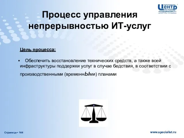 Процесс управления непрерывностью ИТ-услуг Цель процесса: Обеспечить восстановление технических средств, а