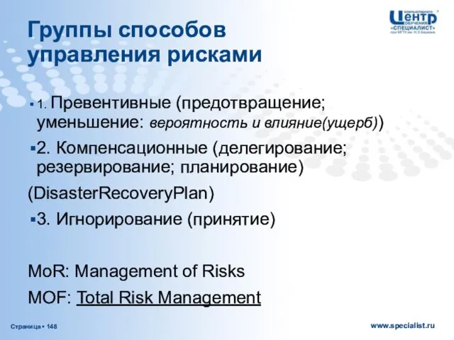 Группы способов управления рисками 1. Превентивные (предотвращение; уменьшение: вероятность и влияние(ущерб))