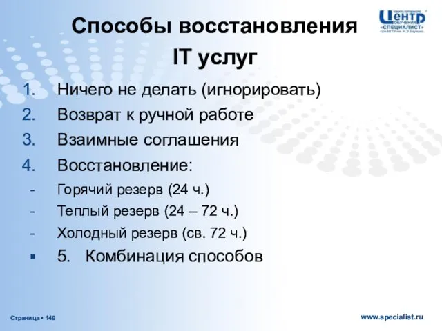 Ничего не делать (игнорировать) Возврат к ручной работе Взаимные соглашения Восстановление: