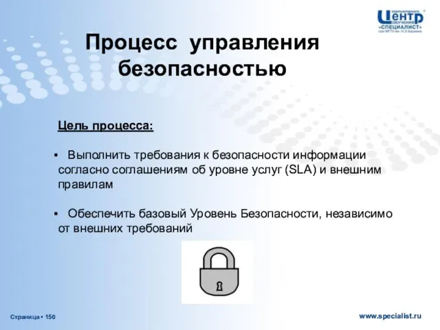 Процесс управления безопасностью Цель процесса: Выполнить требования к безопасности информации согласно