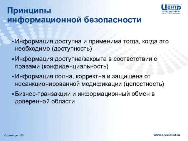 Принципы информационной безопасности Информация доступна и применима тогда, когда это необходимо