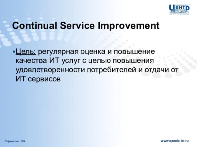 Continual Service Improvement Цель: регулярная оценка и повышение качества ИТ услуг