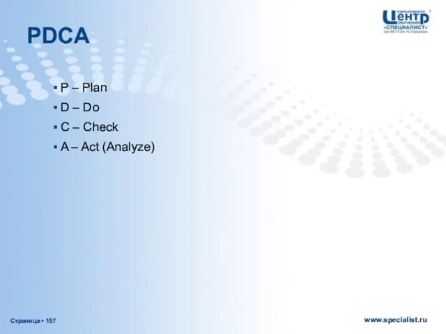 PDCA P – Plan D – Do C – Check A – Act (Analyze)