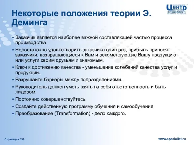 Некоторые положения теории Э.Деминга Заказчик является наиболее важной составляющей частью процесса