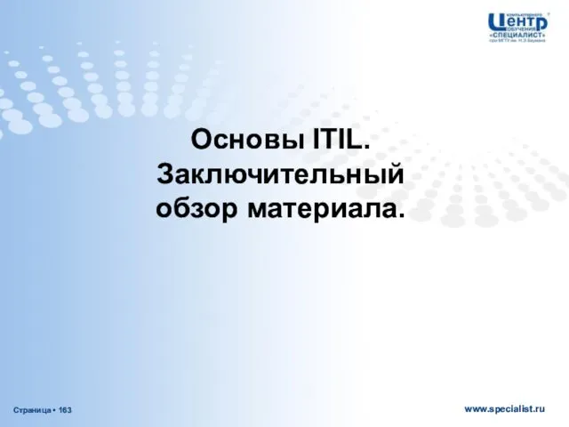 Основы ITIL. Заключительный обзор материала.