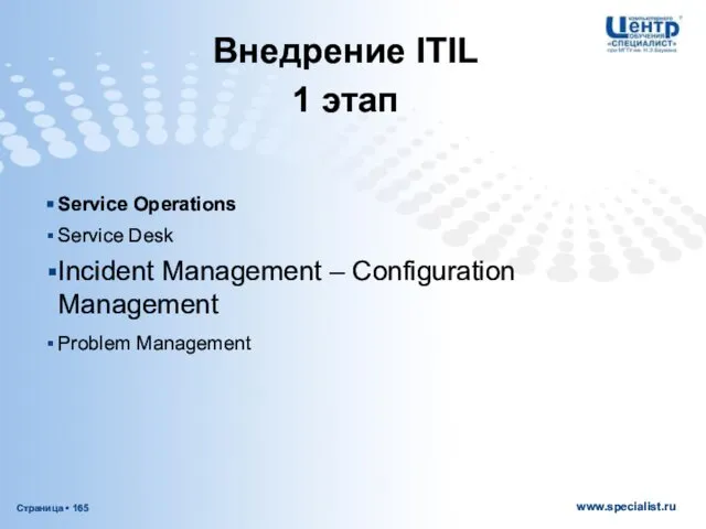 Service Operations Service Desk Incident Management – Configuration Management Problem Management Внедрение ITIL 1 этап