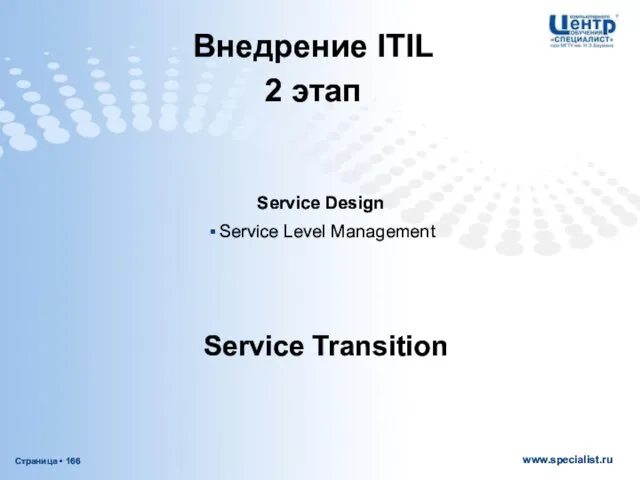 Service Design Service Level Management Service Transition Внедрение ITIL 2 этап