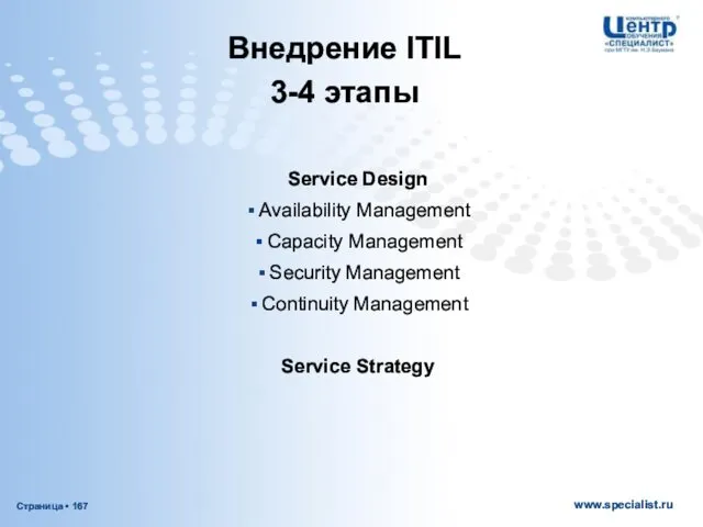 Service Design Availability Management Capacity Management Security Management Continuity Management Service Strategy Внедрение ITIL 3-4 этапы