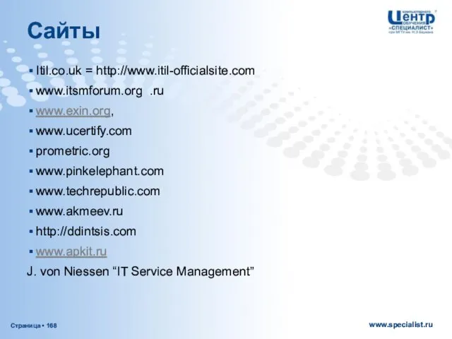 Сайты Itil.co.uk = http://www.itil-officialsite.com www.itsmforum.org .ru www.exin.org, www.ucertify.com prometric.org www.pinkelephant.com www.techrepublic.com