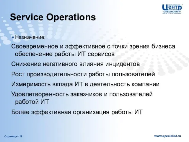 Service Operations Назначение: Своевременное и эффективное с точки зрения бизнеса обеспечение