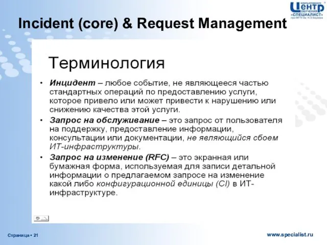 Incident (core) & Request Management