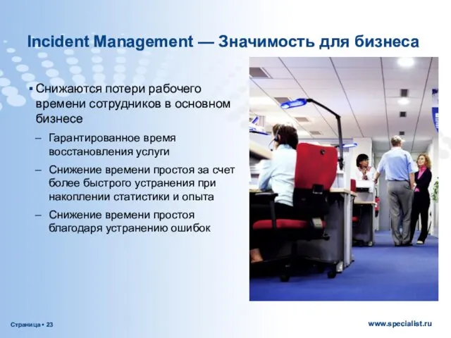 Incident Management — Значимость для бизнеса Снижаются потери рабочего времени сотрудников