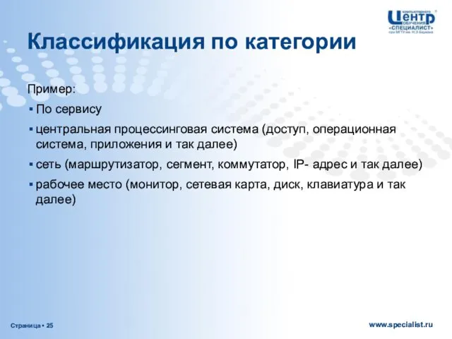 Классификация по категории Пример: По сервису центральная процессинговая система (доступ, операционная