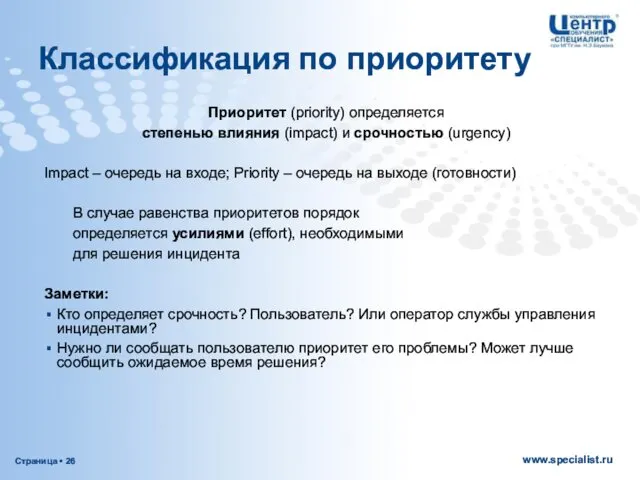 Классификация по приоритету Приоритет (priority) определяется степенью влияния (impact) и срочностью