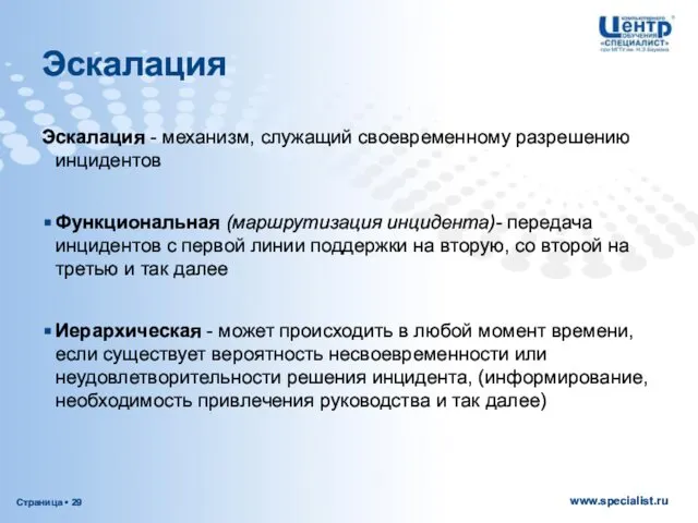 Эскалация Эскалация - механизм, служащий своевременному разрешению инцидентов Функциональная (маршрутизация инцидента)-