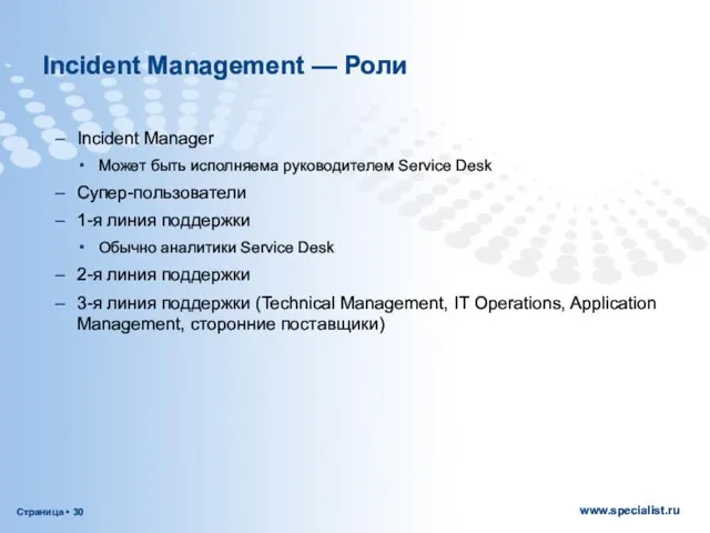 Incident Management — Роли Incident Manager Может быть исполняема руководителем Service