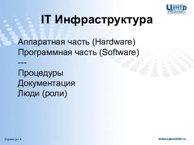 IT Инфраструктура Аппаратная часть (Hardware) Программная часть (Software) --- Процедуры Документация Люди (роли)