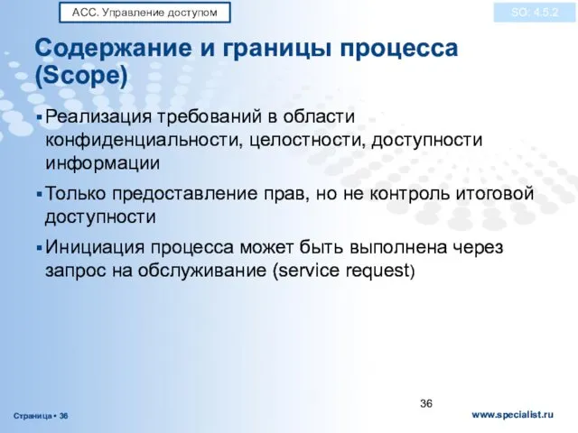 Содержание и границы процесса (Scope) Реализация требований в области конфиденциальности, целостности,