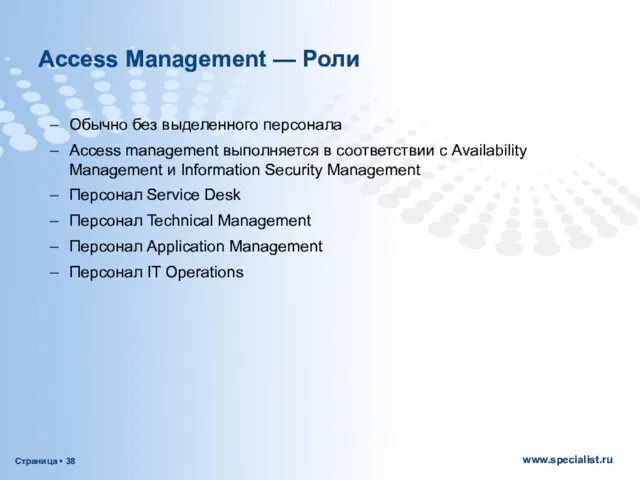 Access Management — Роли Обычно без выделенного персонала Access management выполняется