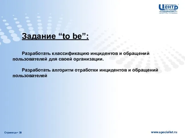 Задание “to be”: Разработать классификацию инцидентов и обращений пользователей для своей