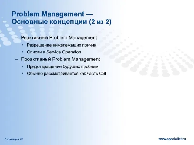 Problem Management — Основные концепции (2 из 2) Реактивный Problem Management