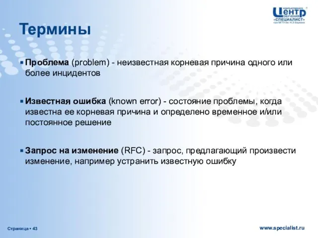 Термины Проблема (problem) - неизвестная корневая причина одного или более инцидентов