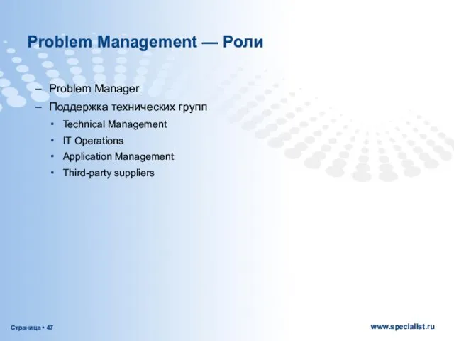 Problem Management — Роли Problem Manager Поддержка технических групп Technical Management