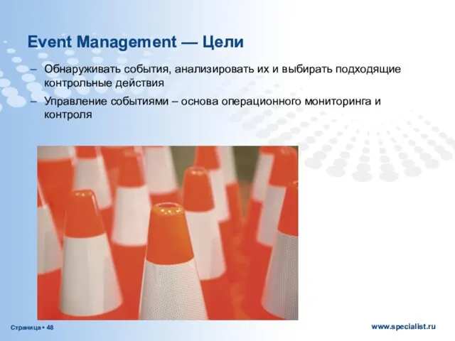 Event Management — Цели Обнаруживать события, анализировать их и выбирать подходящие