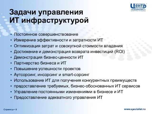 Задачи управления ИТ инфраструктурой Постоянное совершенствование Измерение эффективности и затратности ИТ