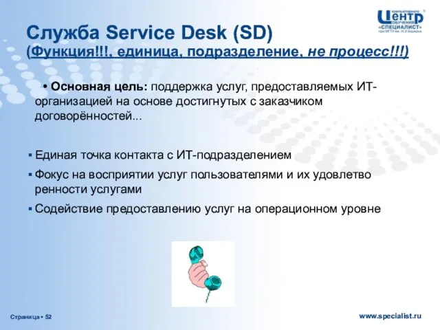 Служба Service Desk (SD) (Функция!!!, единица, подразделение, не процесс!!!) • Основная