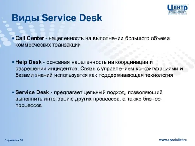 Виды Service Desk Call Center - нацеленность на выполнении большого объема