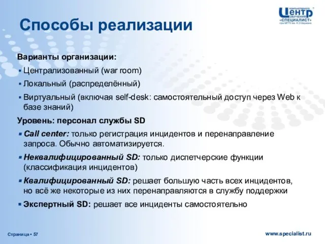 Способы реализации Варианты организации: Централизованный (war room) Локальный (распределённый) Виртуальный (включая